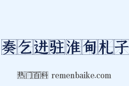 奏乞进驻淮甸札子是什么意思的图片